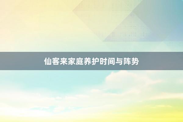 仙客来家庭养护时间与阵势
