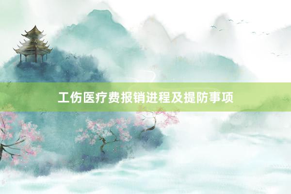 工伤医疗费报销进程及提防事项
