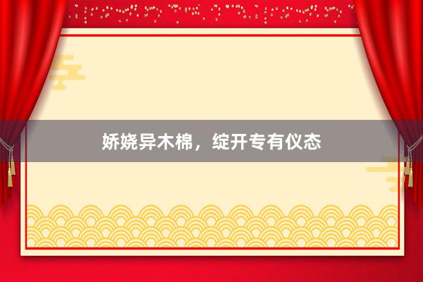 娇娆异木棉，绽开专有仪态