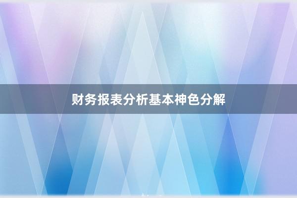 财务报表分析基本神色分解
