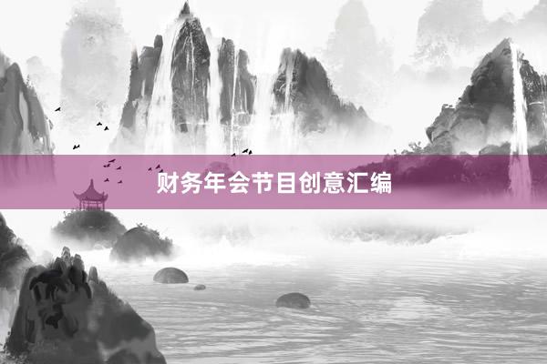 财务年会节目创意汇编