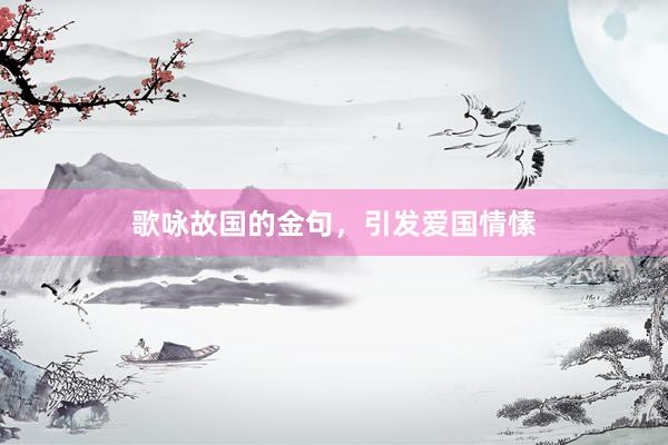 歌咏故国的金句，引发爱国情愫