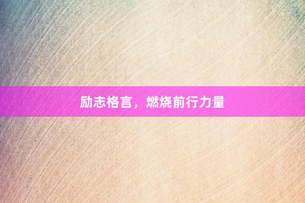 励志格言,燃烧前行力量